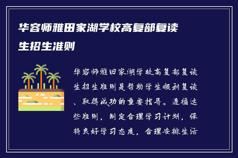 华容师雅田家湖学校高复部复读生招生准则