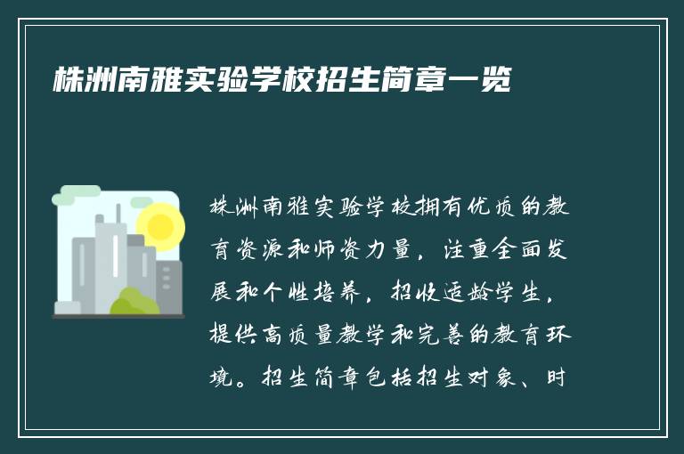 株洲南雅实验学校招生简章一览