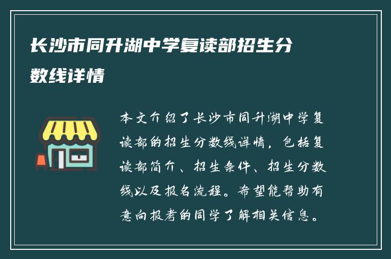 长沙市同升湖中学复读部招生分数线详情