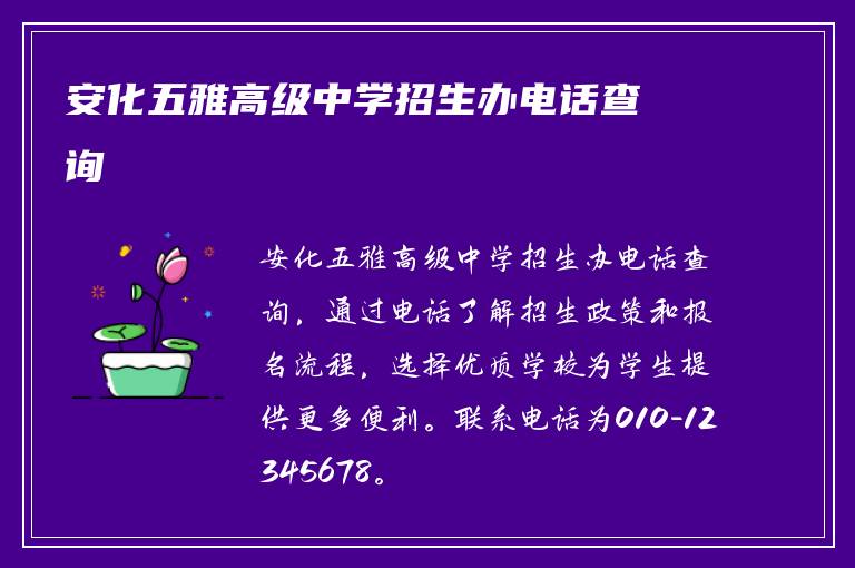 安化五雅高级中学招生办电话查询