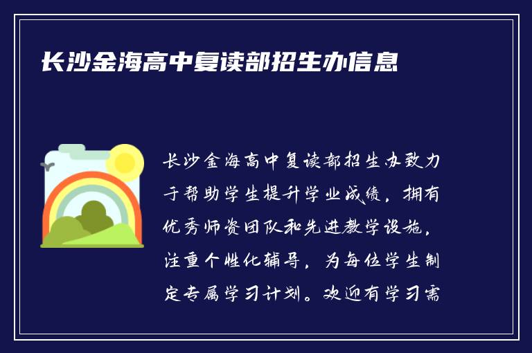 长沙金海高中复读部招生办信息