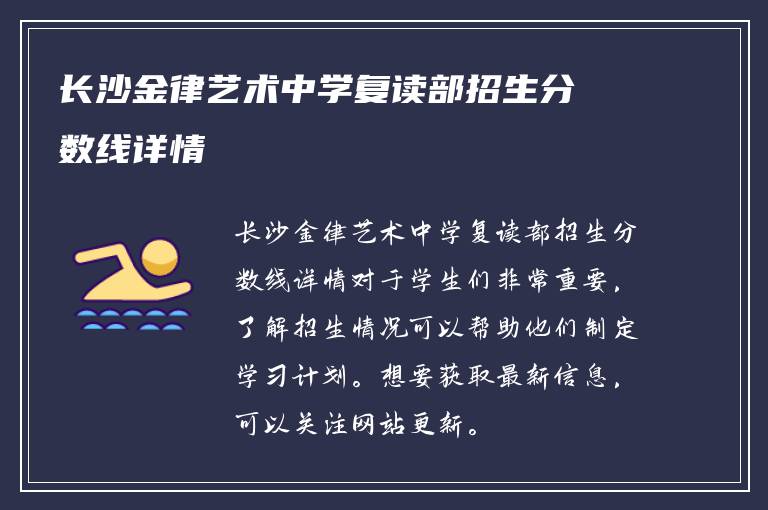 长沙金律艺术中学复读部招生分数线详情