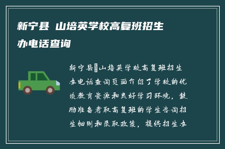 新宁县崀山培英学校高复班招生办电话查询