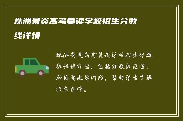 株洲景炎高考复读学校招生分数线详情