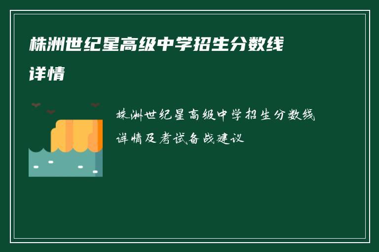 株洲世纪星高级中学招生分数线详情