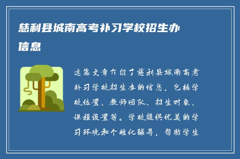 慈利县城南高考补习学校招生办信息