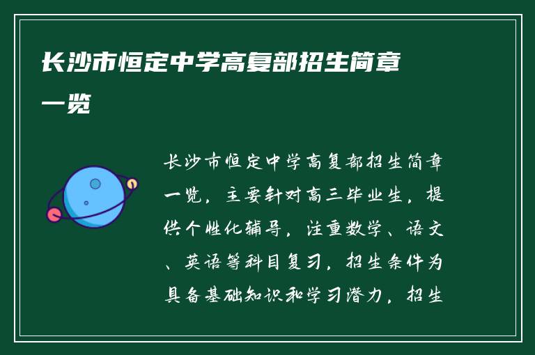 长沙市恒定中学高复部招生简章一览