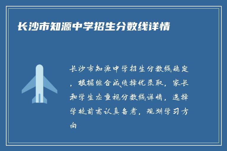 长沙市知源中学招生分数线详情