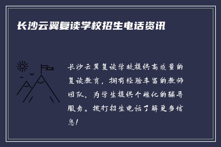 长沙云翼复读学校招生电话资讯