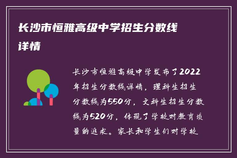 长沙市恒雅高级中学招生分数线详情