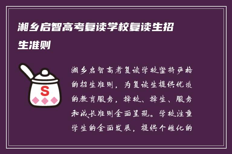 湘乡启智高考复读学校复读生招生准则