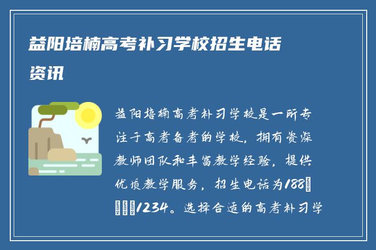 益阳培楠高考补习学校招生电话资讯