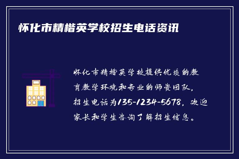 怀化市精楷英学校招生电话资讯