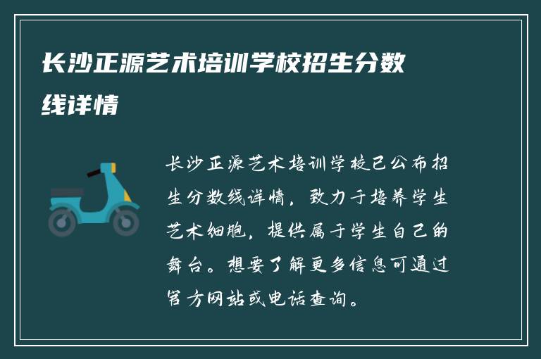 长沙正源艺术培训学校招生分数线详情