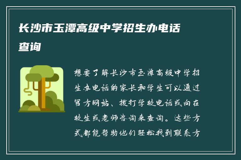 长沙市玉潭高级中学招生办电话查询