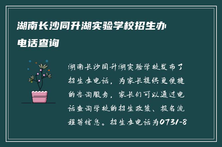 湖南长沙同升湖实验学校招生办电话查询