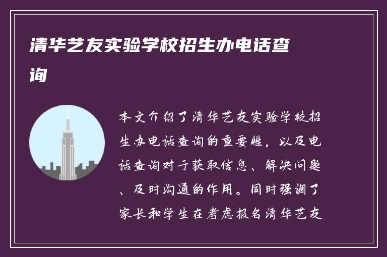 清华艺友实验学校招生办电话查询