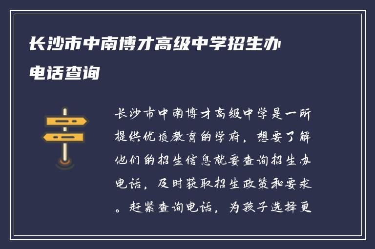 长沙市中南博才高级中学招生办电话查询