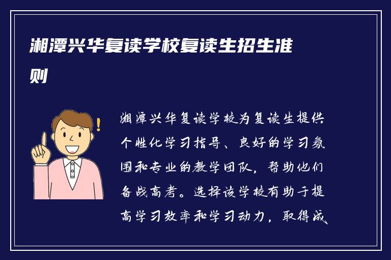 湘潭兴华复读学校复读生招生准则