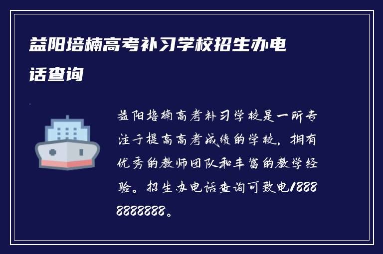 益阳培楠高考补习学校招生办电话查询