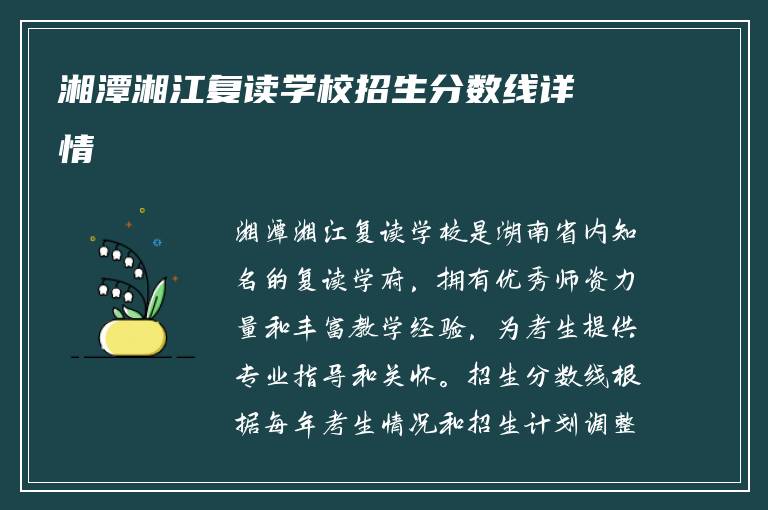 湘潭湘江复读学校招生分数线详情