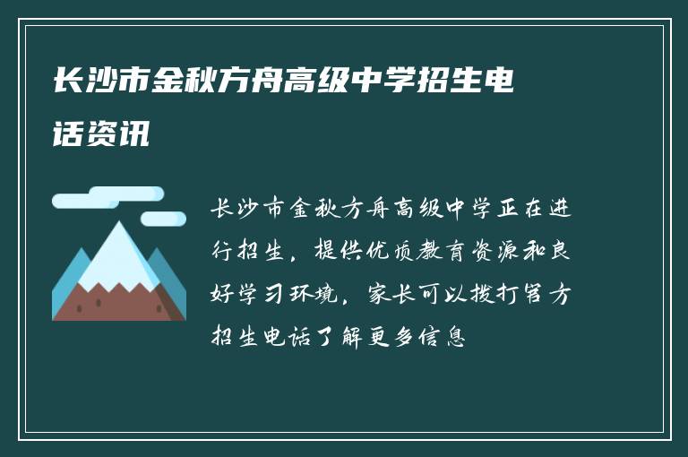 长沙市金秋方舟高级中学招生电话资讯