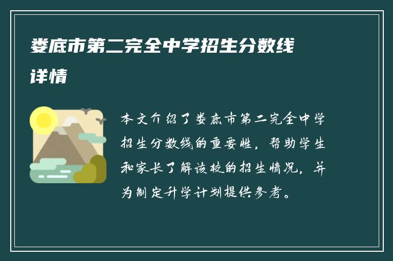 娄底市第二完全中学招生分数线详情