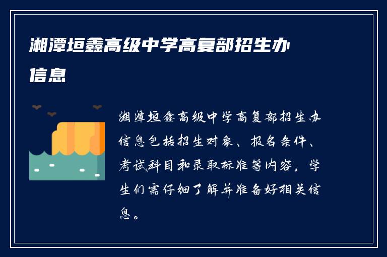 湘潭垣鑫高级中学高复部招生办信息