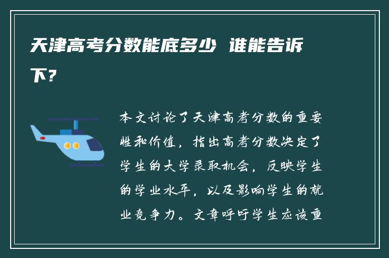 天津高考分数能底多少 谁能告诉下?