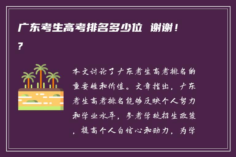 广东考生高考排名多少位 谢谢！?