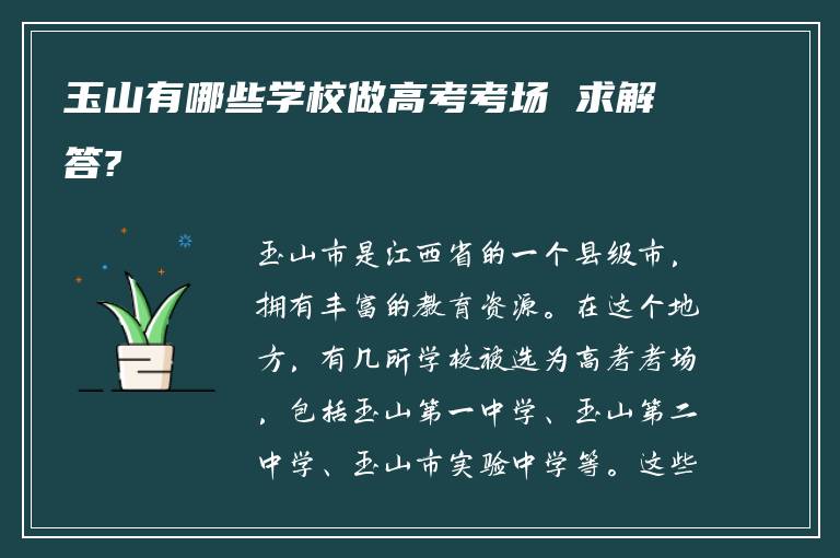 玉山有哪些学校做高考考场 求解答?