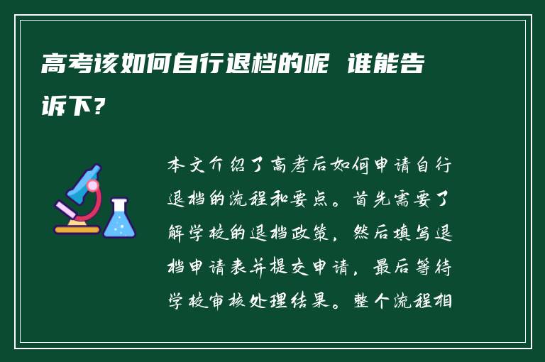 高考该如何自行退档的呢 谁能告诉下?