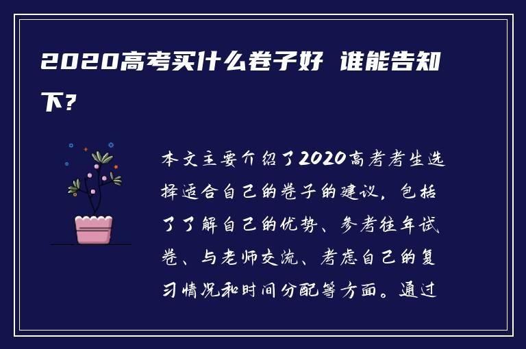 2020高考买什么卷子好 谁能告知下?