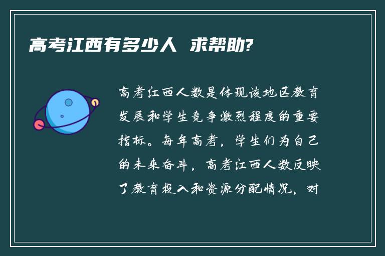 高考江西有多少人 求帮助?