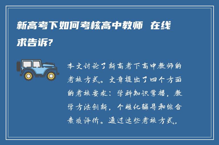 新高考下如何考核高中教师 在线求告诉?