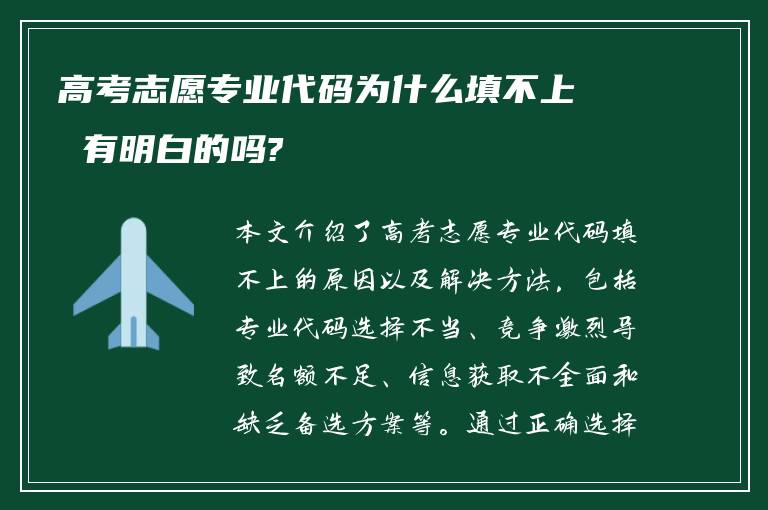 高考志愿专业代码为什么填不上 有明白的吗?