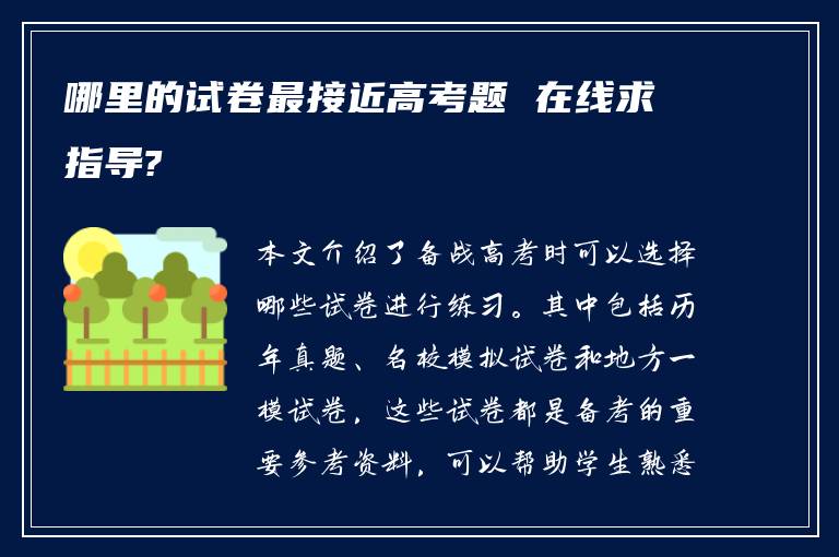 哪里的试卷最接近高考题 在线求指导?