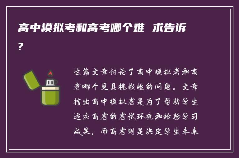 高中模拟考和高考哪个难 求告诉?