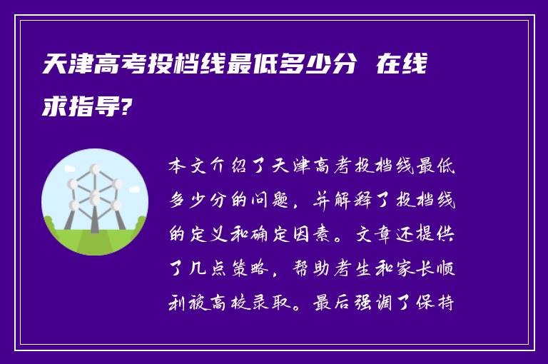 天津高考投档线最低多少分 在线求指导?