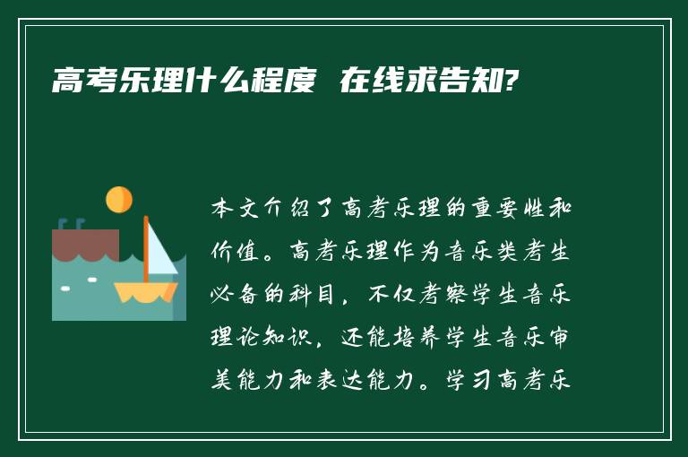 高考乐理什么程度 在线求告知?