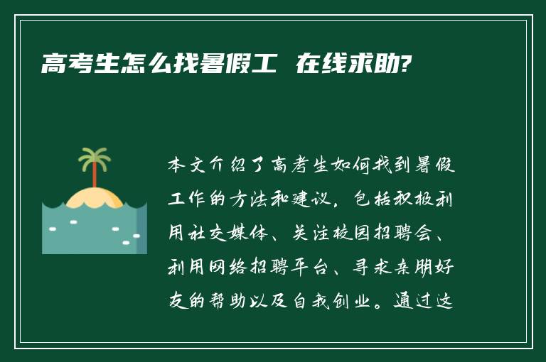 高考生怎么找暑假工 在线求助?