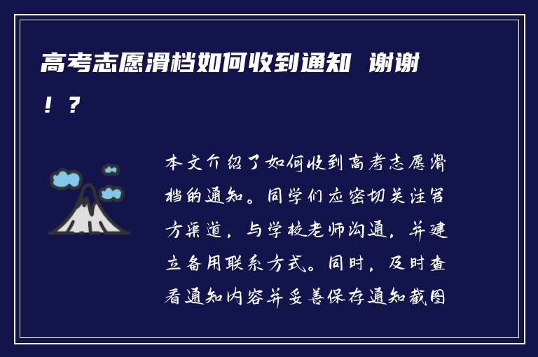 高考志愿滑档如何收到通知 谢谢！?