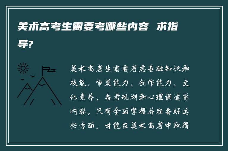 美术高考生需要考哪些内容 求指导?