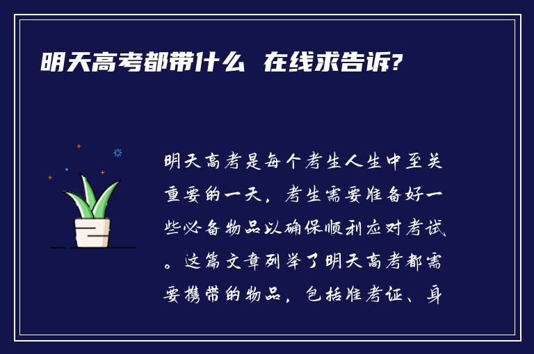 明天高考都带什么 在线求告诉?