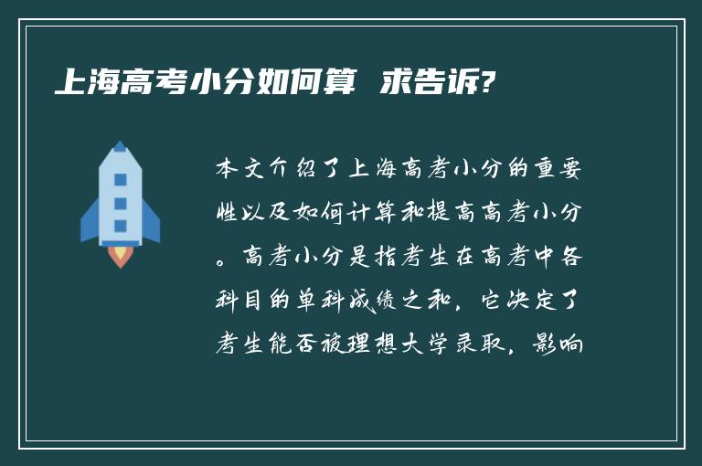 上海高考小分如何算 求告诉?