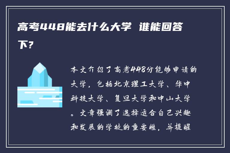 高考448能去什么大学 谁能回答下?