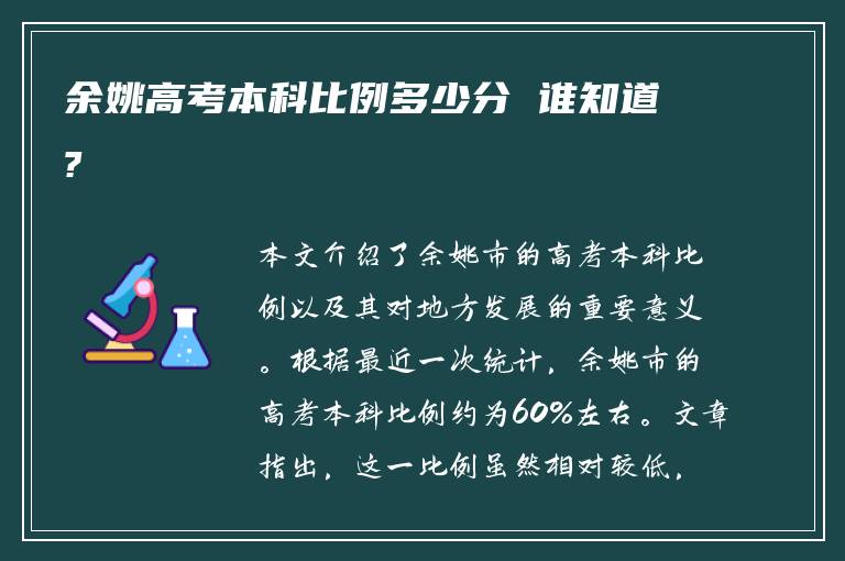 余姚高考本科比例多少分 谁知道?