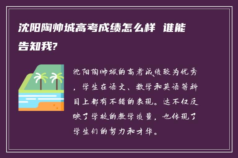 沈阳陶帅城高考成绩怎么样 谁能告知我?