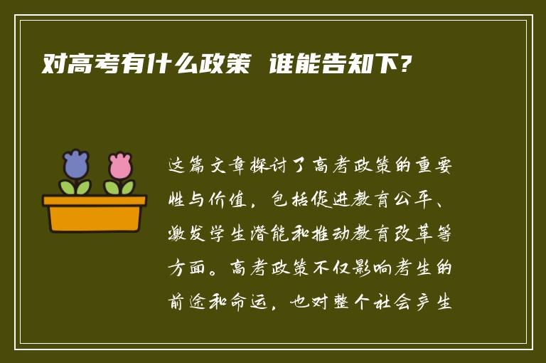 对高考有什么政策 谁能告知下?