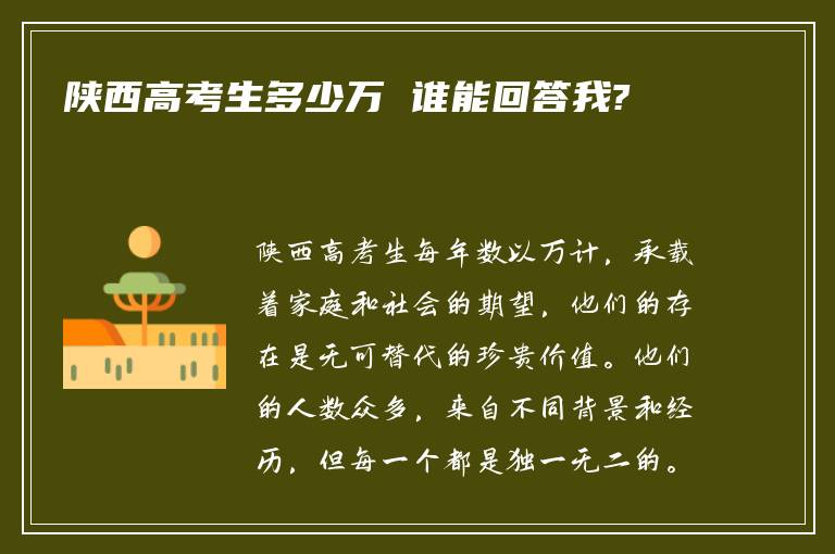 陕西高考生多少万 谁能回答我?